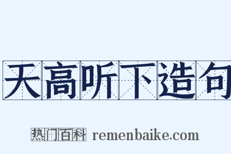 天高听下造句是什么意思的图片